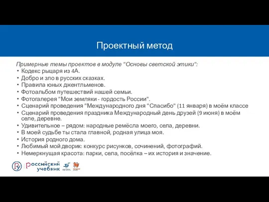 Проектный метод Примерные темы проектов в модуле "Основы светской этики":