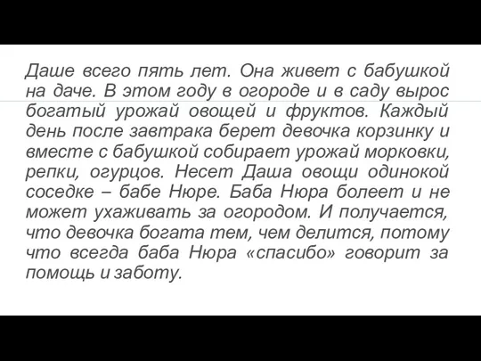 Даше всего пять лет. Она живет с бабушкой на даче.