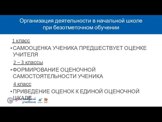 Организация деятельности в начальной школе при безотметочном обучении 1 класс