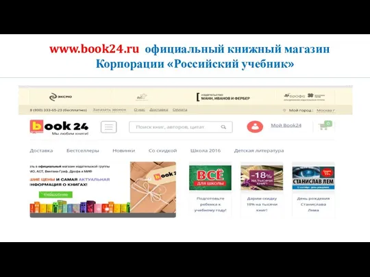 www.book24.ru официальный книжный магазин Корпорации «Российский учебник»