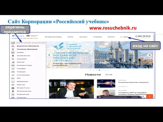 Сайт Корпорации «Российский учебник» www.rosuchebnik.ru перечень предметов вход на сайт