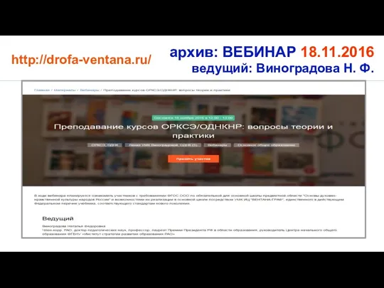 архив: ВЕБИНАР 18.11.2016 ведущий: Виноградова Н. Ф. http://drofa-ventana.ru/