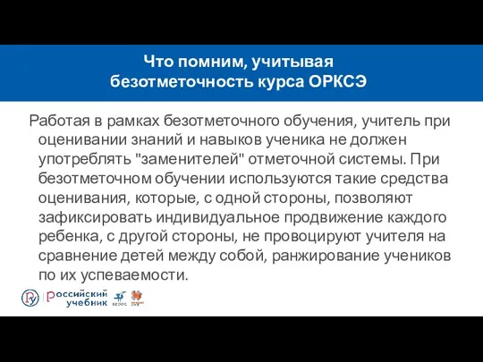 Что помним, учитывая безотметочность курса ОРКСЭ Работая в рамках безотметочного