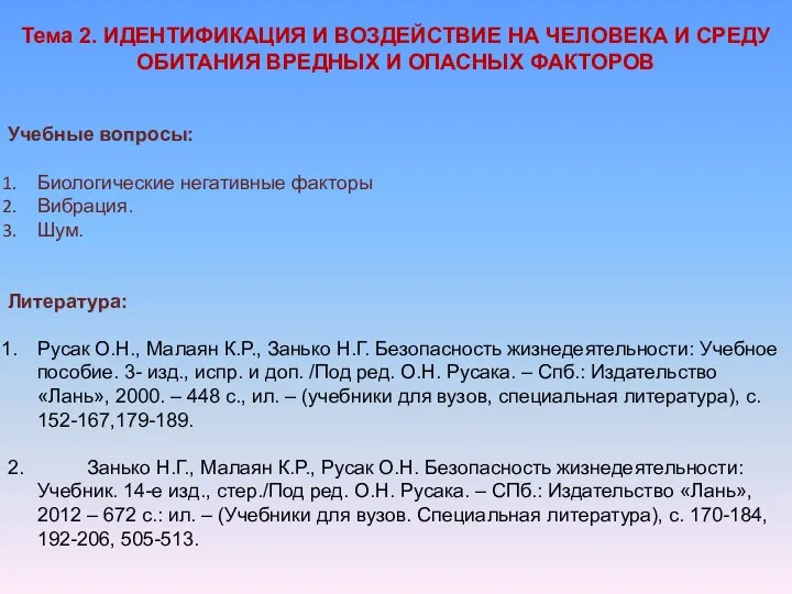 Тема 2. ИДЕНТИФИКАЦИЯ И ВОЗДЕЙСТВИЕ НА ЧЕЛОВЕКА И СРЕДУ ОБИТАНИЯ