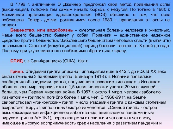 В 1796 г. англичанин Э Дженнер предложил свой метод прививания