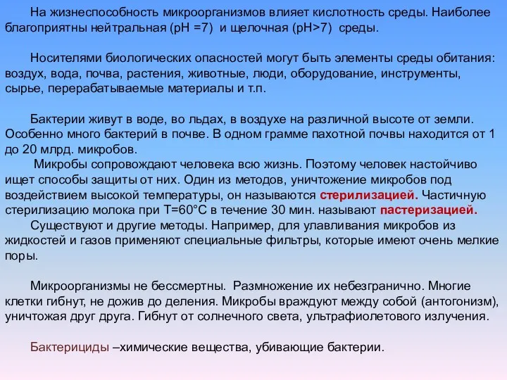 На жизнеспособность микроорганизмов влияет кислотность среды. Наиболее благоприятны нейтральная (рН