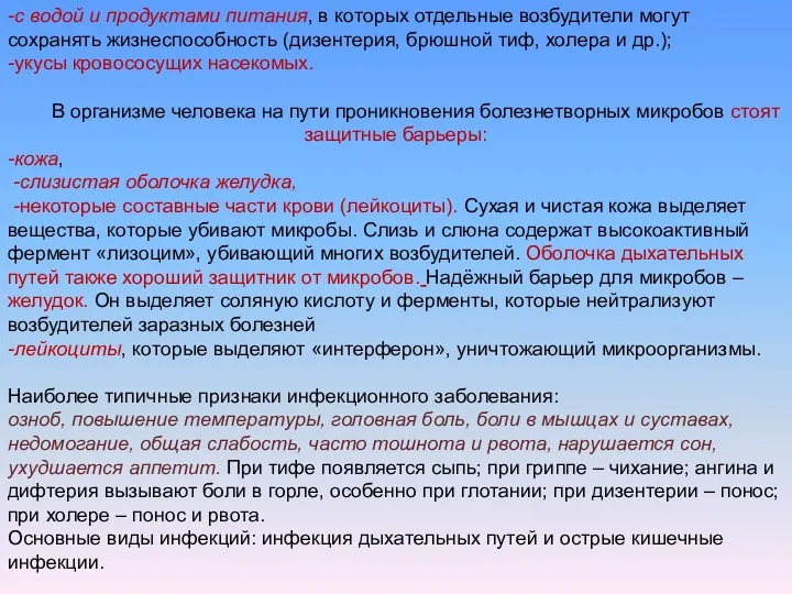 -с водой и продуктами питания, в которых отдельные возбудители могут