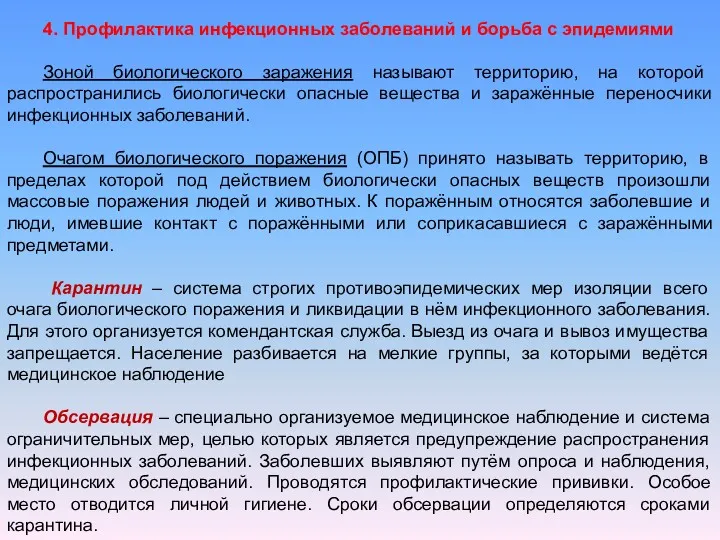 4. Профилактика инфекционных заболеваний и борьба с эпидемиями Зоной биологического