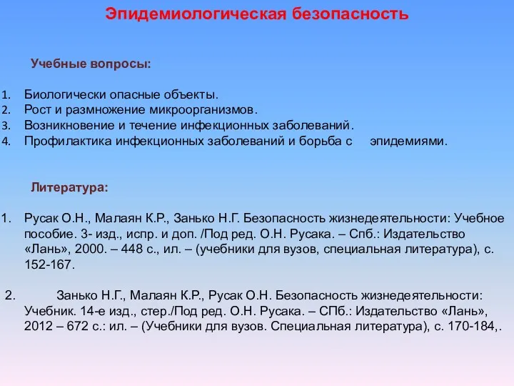 Эпидемиологическая безопасность Учебные вопросы: Биологически опасные объекты. Рост и размножение