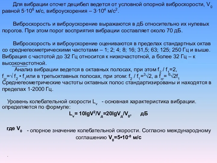 определяется по формуле: Lv= 10lgV2/Vд=20lgVд/V0, дБ - опорное значение колебательной