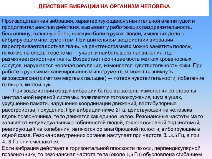 Производственная вибрация, характеризующаяся значительной амплитудой и продолжительностью действия, вызывает у