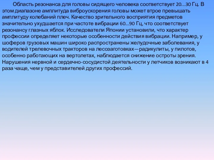 Область резонанса для головы сидящего человека соответствует 20...30 Гц. В