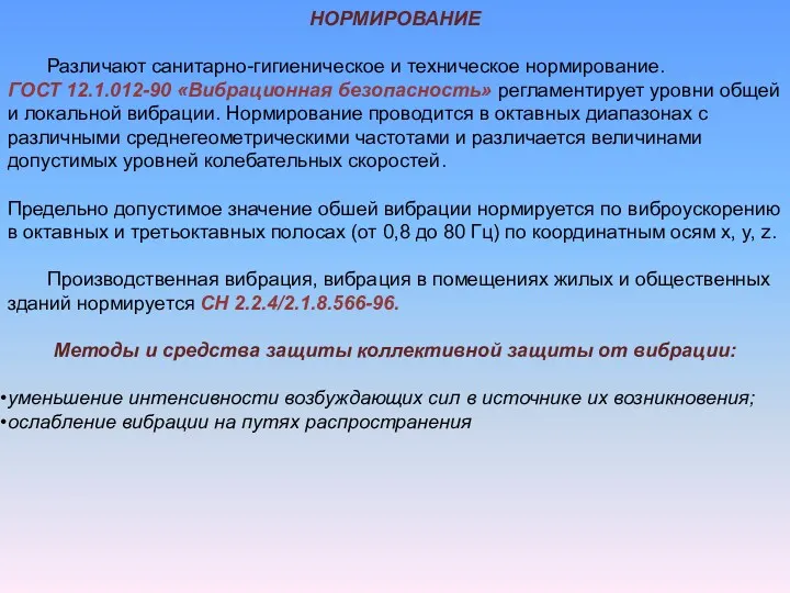 НОРМИРОВАНИЕ Различают санитарно-гигиеническое и техническое нормирование. ГОСТ 12.1.012-90 «Вибрационная безопасность»