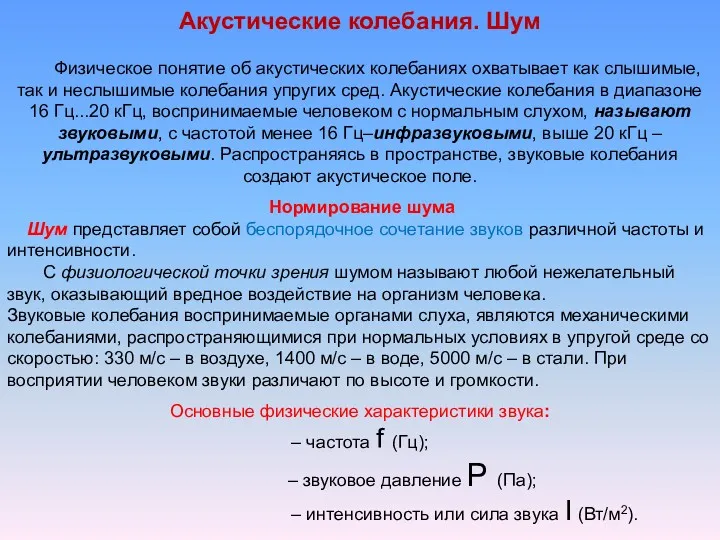 Акустические колебания. Шум Физическое понятие об акустических колебаниях охватывает как