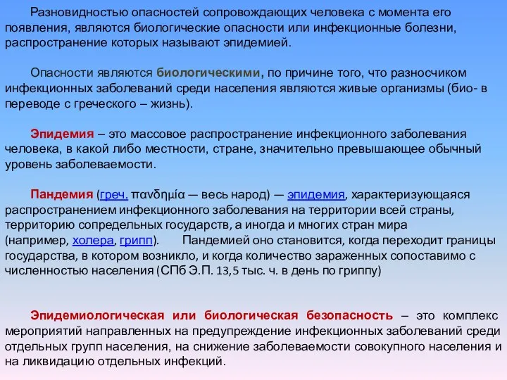 Разновидностью опасностей сопровождающих человека с момента его появления, являются биологические