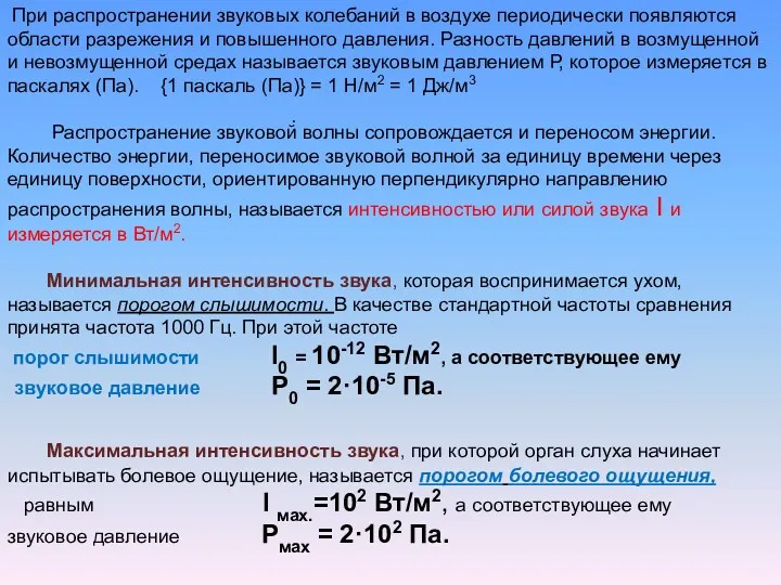 . При распространении звуковых колебаний в воздухе периодически появляются области