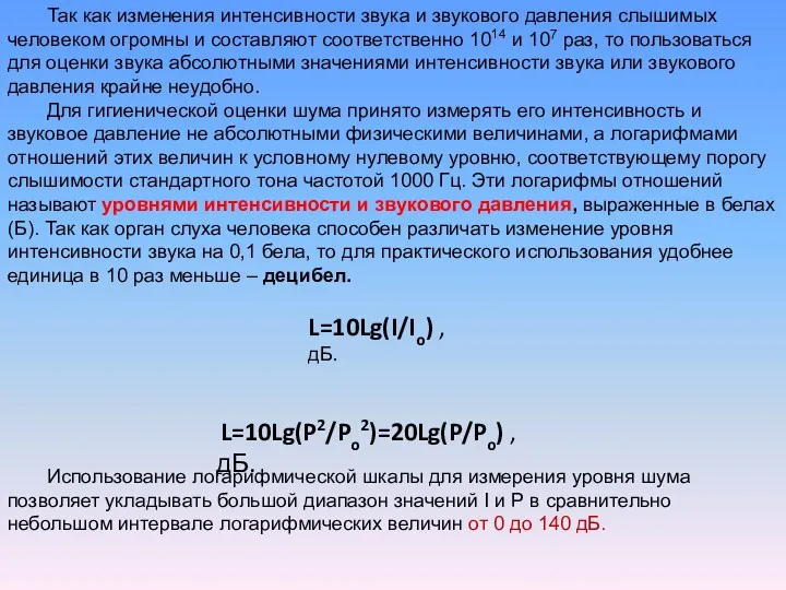 Так как изменения интенсивности звука и звукового давления слышимых человеком