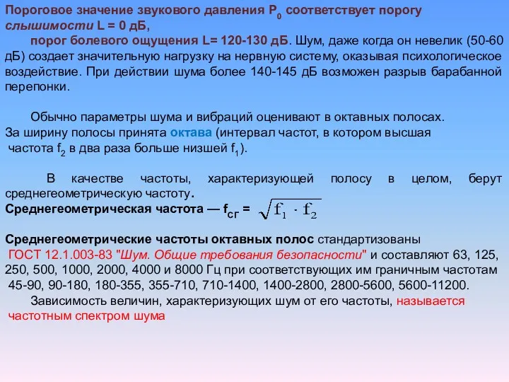 Пороговое значение звукового давления Р0 соответствует порогу слышимости L =