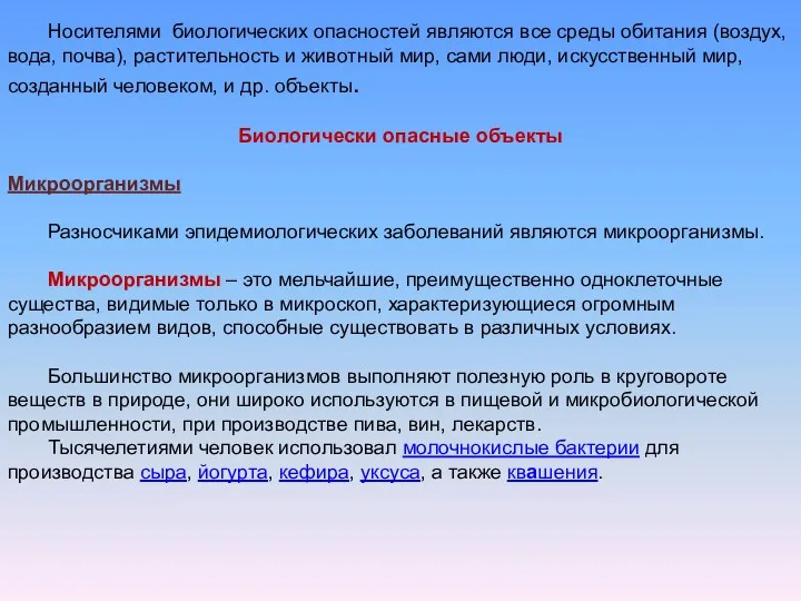 Носителями биологических опасностей являются все среды обитания (воздух, вода, почва),