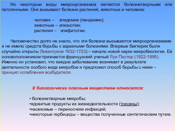 Но некоторые виды микроорганизмов являются болезнетворными или патогенными. Они вызывают