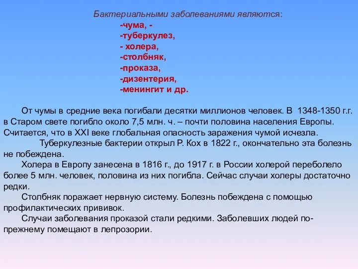 Бактериальными заболеваниями являются: чума, - туберкулез, холера, столбняк, проказа, дизентерия,