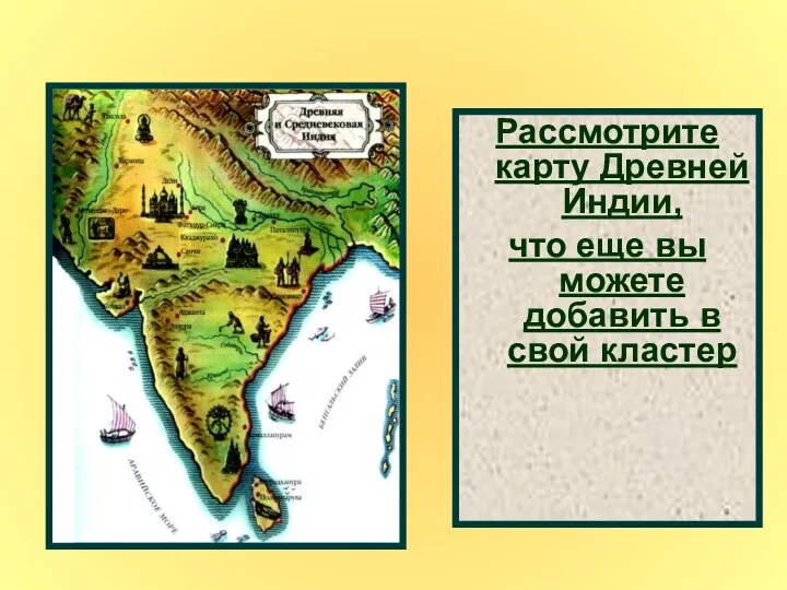 Рассмотрите карту Древней Индии, что еще вы можете добавить в свой кластер