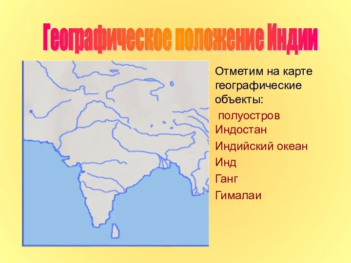 Географическое положение Индии Отметим на карте географические объекты: полуостров Индостан