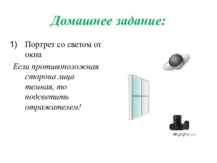 Домашнее задание: Портрет со светом от окна Если противоположная сторона лица темная, то подсветить отражателем!
