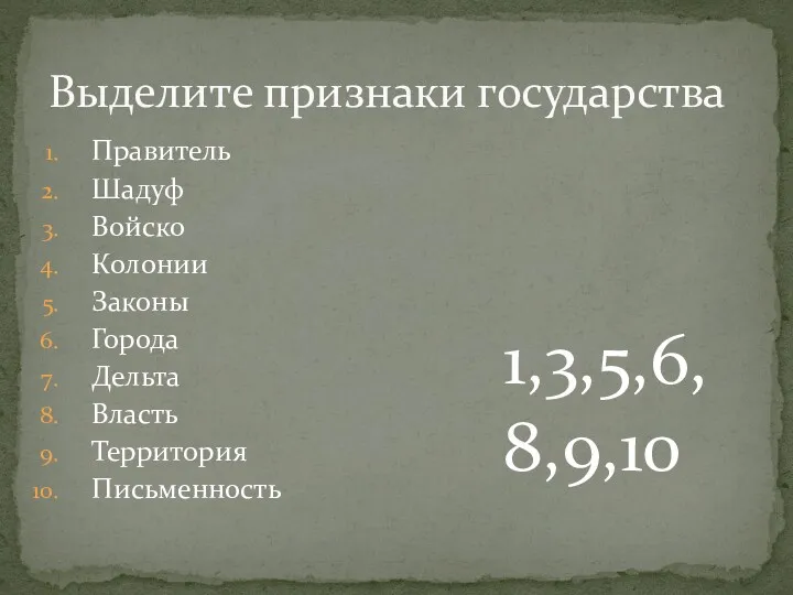 Правитель Шадуф Войско Колонии Законы Города Дельта Власть Территория Письменность Выделите признаки государства 1,3,5,6,8,9,10