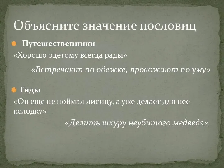 Путешественники «Хорошо одетому всегда рады» Гиды «Он еще не поймал