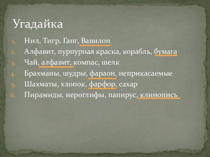 Нил, Тигр, Ганг, Вавилон Алфавит, пурпурная краска, корабль, бумага Чай,