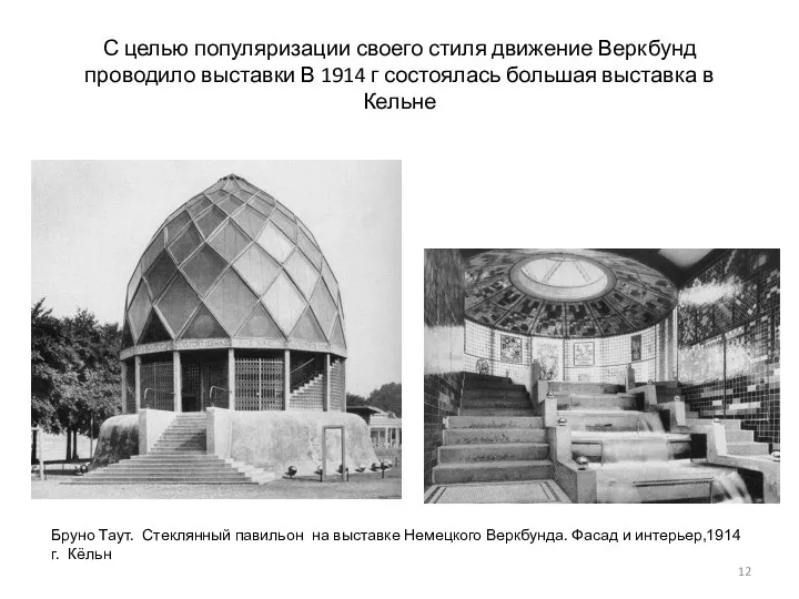 С целью популяризации своего стиля движение Веркбунд проводило выставки В