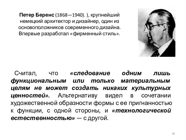 Петер Беренс (1868—1940). ), крупнейший немецкий архитектор и дизайнер, один