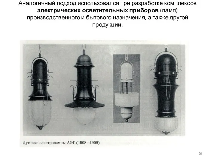 Аналогичный подход использовался при разработке комплексов электрических осветительных приборов (ламп)