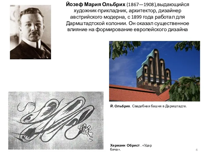 Йозеф Мария Ольбрих (1867—1908),выдающийся художник-прикладник, архитектор, дизайнер австрийского модерна, с