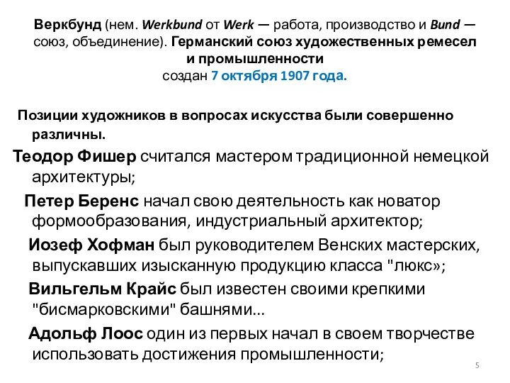 Веркбунд (нем. Werkbund от Werk — работа, производство и Bund