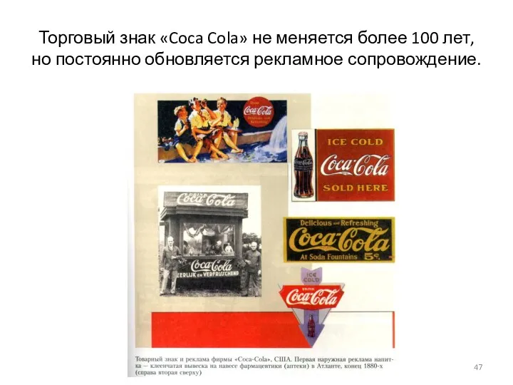 Торговый знак «Coca Cola» не меняется более 100 лет, но постоянно обновляется рекламное сопровождение.
