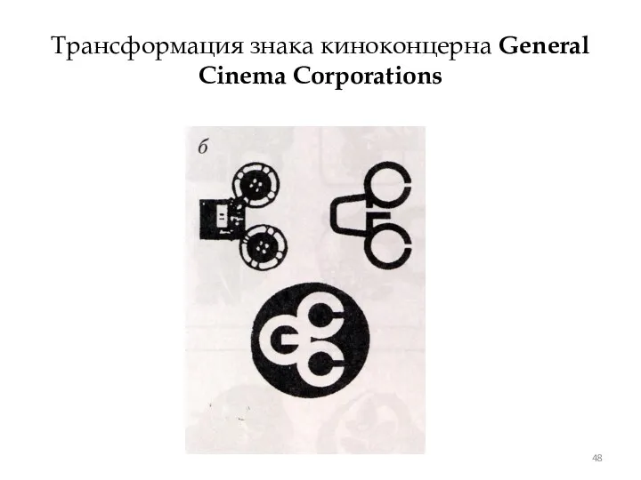 Трансформация знака киноконцерна General Cinema Corporations