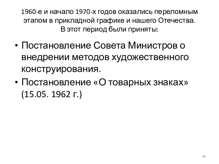 1960-е и начало 1970-х годов оказались переломным этапом в прикладной