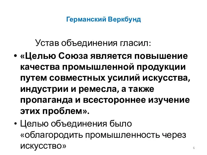 Германский Веркбунд Устав объединения гласил: «Целью Союза является повышение качества