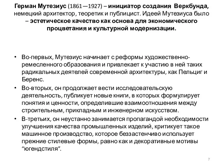 Герман Мутезиус (1861—1927) – инициатор создания Веркбунда, немецкий архитектор, теоретик