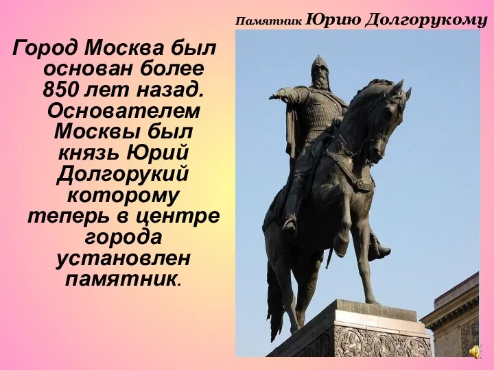 Памятник Юрию Долгорукому Город Москва был основан более 850 лет