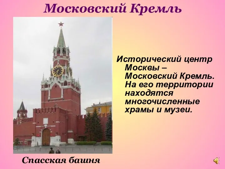 Московский Кремль Спасская башня Исторический центр Москвы – Московский Кремль.