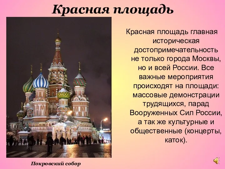 Красная площадь Покровский собор Красная площадь главная историческая достопримечательность не
