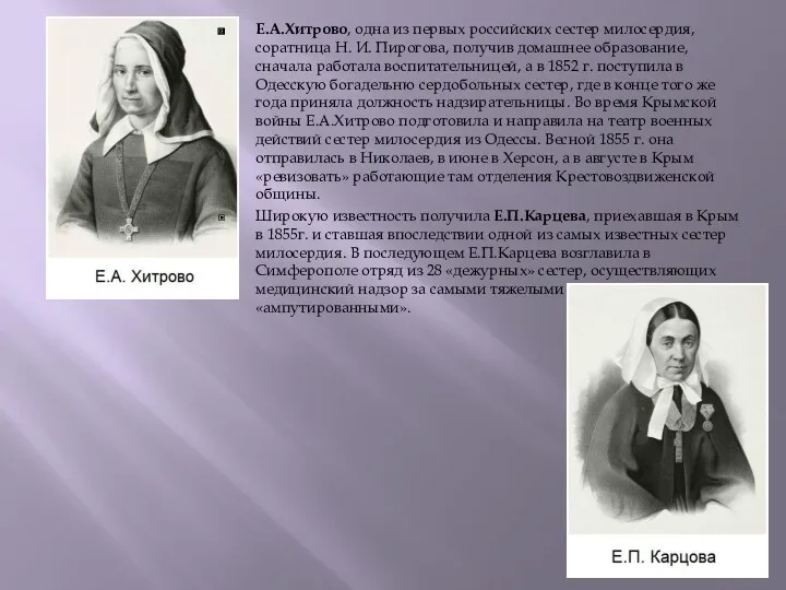 Е.А.Хитрово, одна из первых российских сестер милосердия, соратница Н. И. Пирогова, получив домашнее