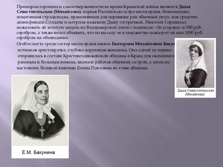 Примером героизма и самоотверженности во время Крымской войны является Даша Севастопольская (Михайлова), первая