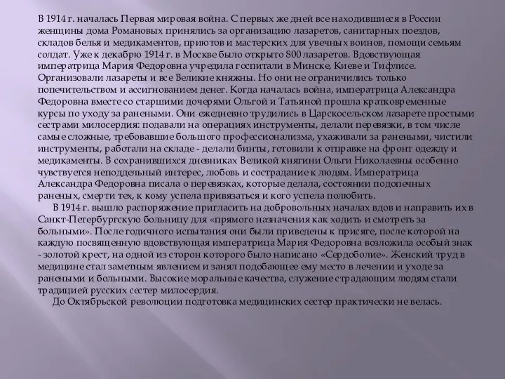 В 1914 г. началась Первая мировая война. С первых же