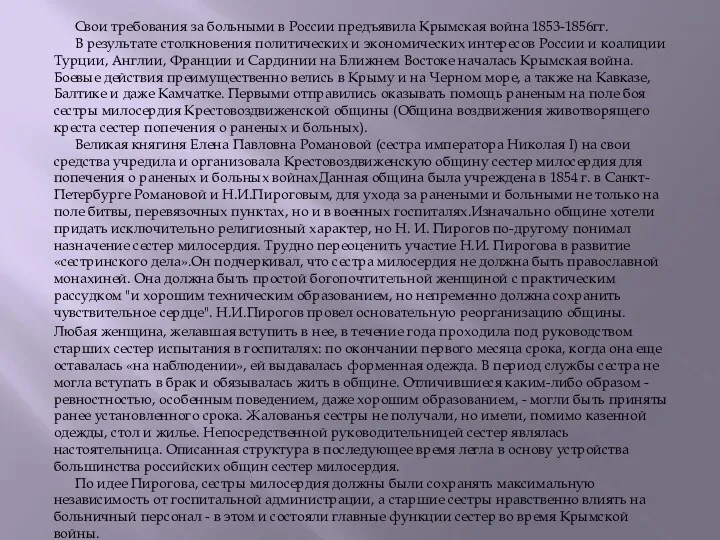 Свои требования за больными в России предъявила Крымская война 1853-1856гг. В результате столкновения