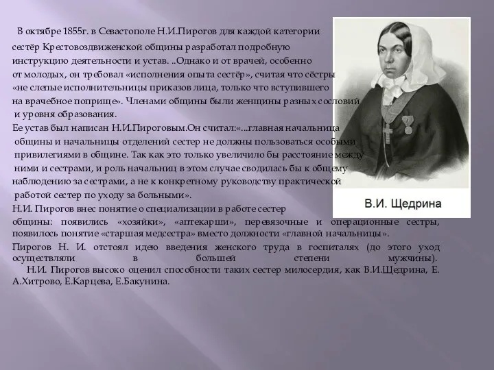 В октябре 1855г. в Севастополе Н.И.Пирогов для каждой категории сестёр Крестовоздвиженской общины разработал