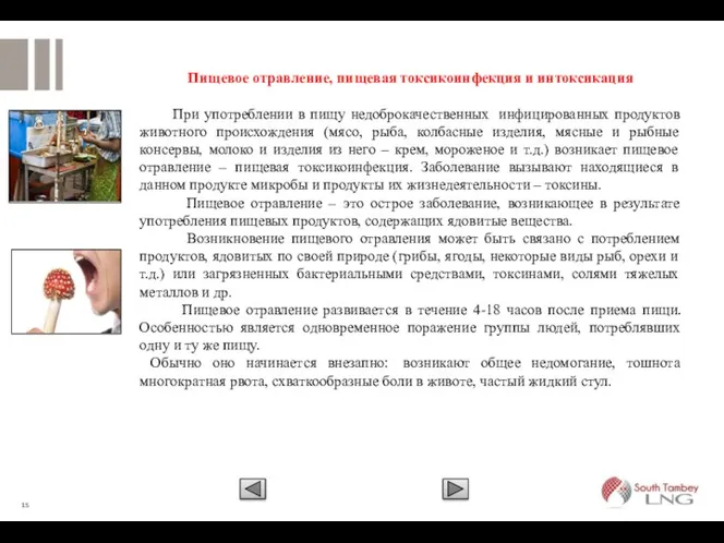 Пищевое отравление, пищевая токсикоинфекция и интоксикация При употреблении в пищу